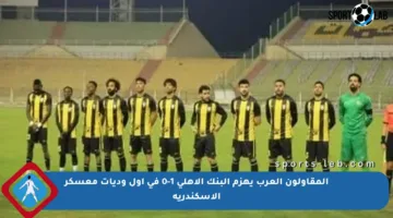 المقاولون العرب يهزم البنك الأهلي 1-0 في أول وديات معسكر الإسكندرية